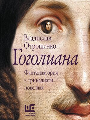 cover image of Гоголиана
